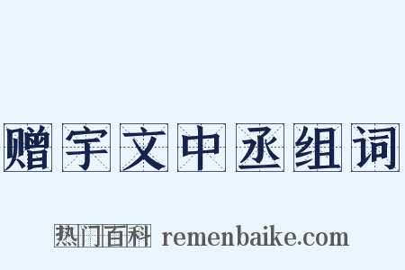 赠宇文中丞组词是什么意思的图片